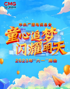 中央广播电视总台2023年“六一”晚会